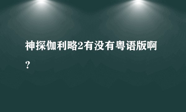神探伽利略2有没有粤语版啊？