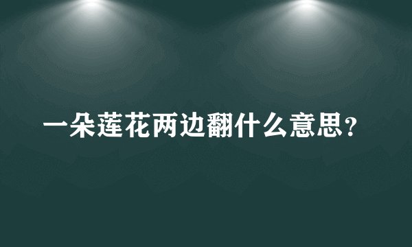 一朵莲花两边翻什么意思？