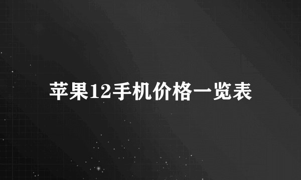 苹果12手机价格一览表