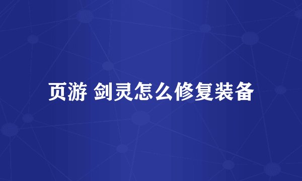 页游 剑灵怎么修复装备