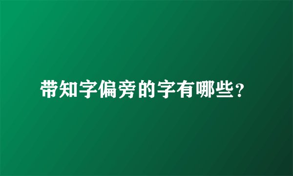 带知字偏旁的字有哪些？