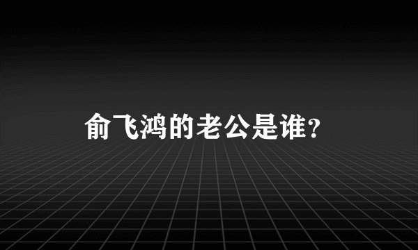 俞飞鸿的老公是谁？