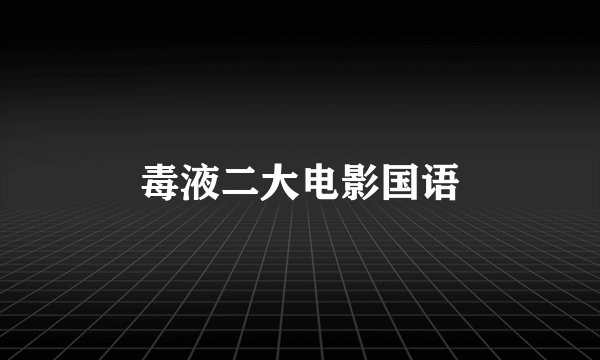 毒液二大电影国语