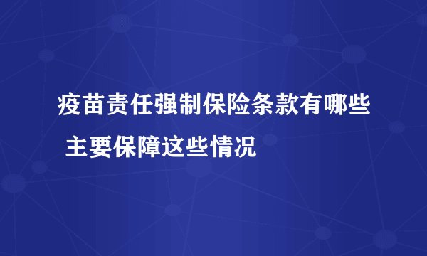 疫苗责任强制保险条款有哪些 主要保障这些情况