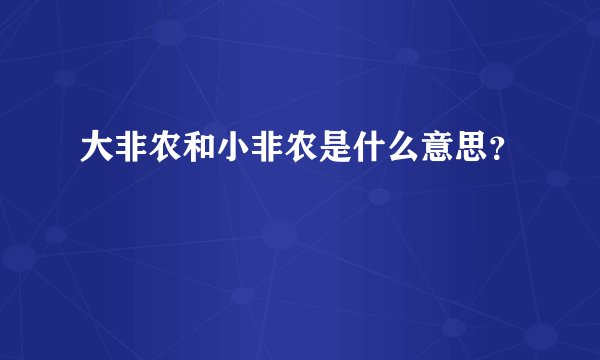 大非农和小非农是什么意思？