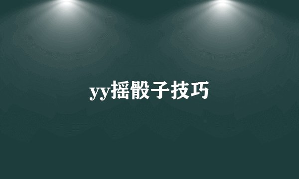 yy摇骰子技巧