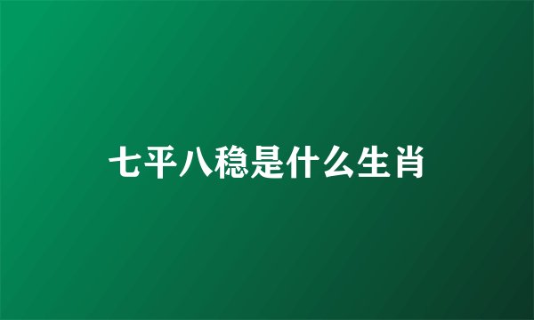 七平八稳是什么生肖