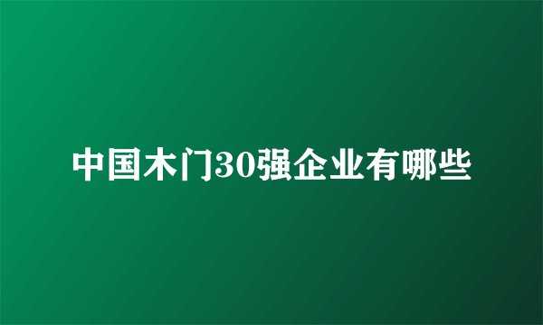 中国木门30强企业有哪些
