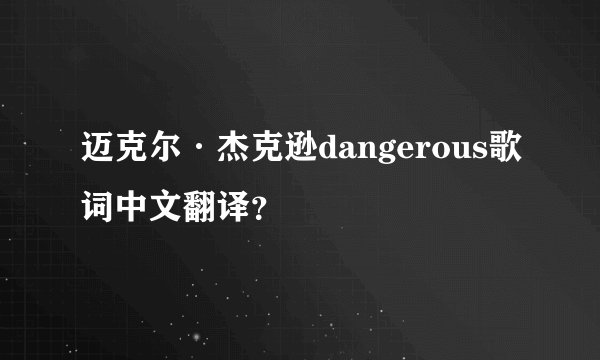 迈克尔·杰克逊dangerous歌词中文翻译？