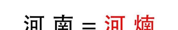 河南为什么又热成了“河煵”