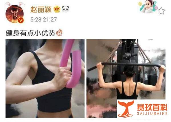 赵丽颖罕见晒健身照，粉丝大呼似“金刚芭比”