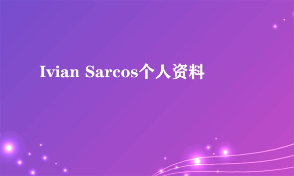 Ivian Sarcos个人资料
