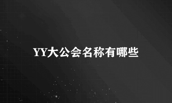YY大公会名称有哪些