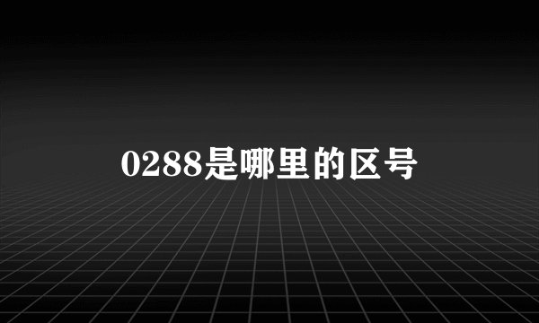 0288是哪里的区号