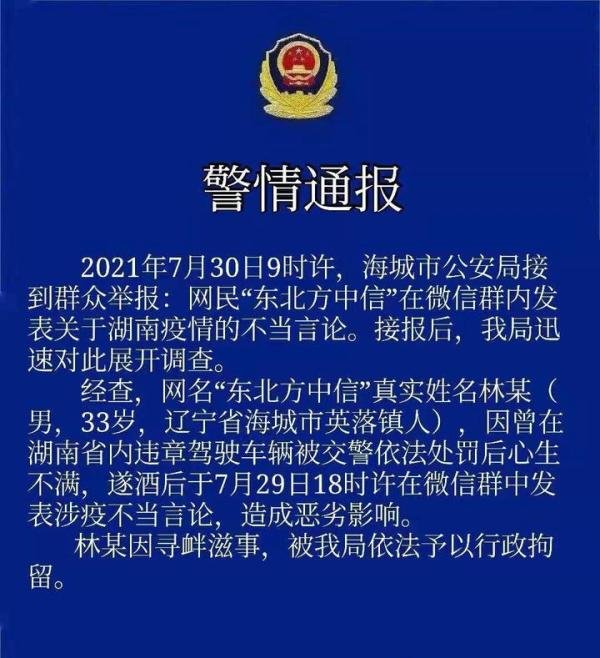 在网络上胡乱言语，网民“东北方中信”被警方行拘！