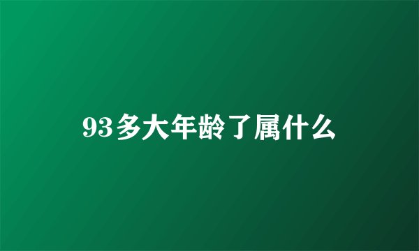 93多大年龄了属什么