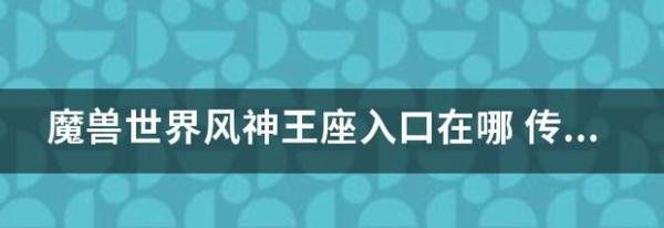 魔兽世界风神王座入口在哪，打开奥丹姆传送门任务怎么做