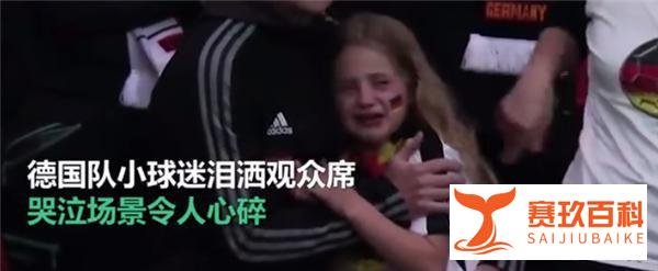 德国小球迷泪洒观众席 这是咋情况？