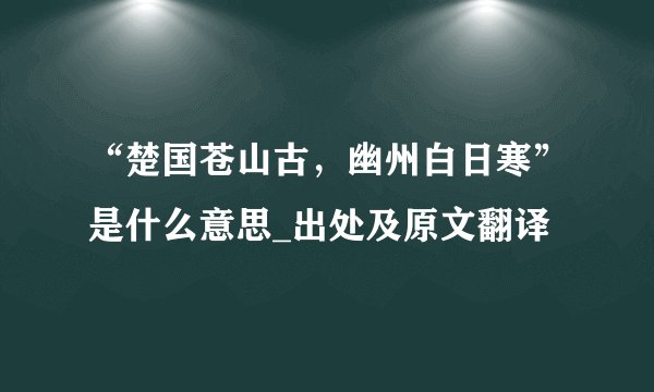 “楚国苍山古，幽州白日寒”是什么意思_出处及原文翻译