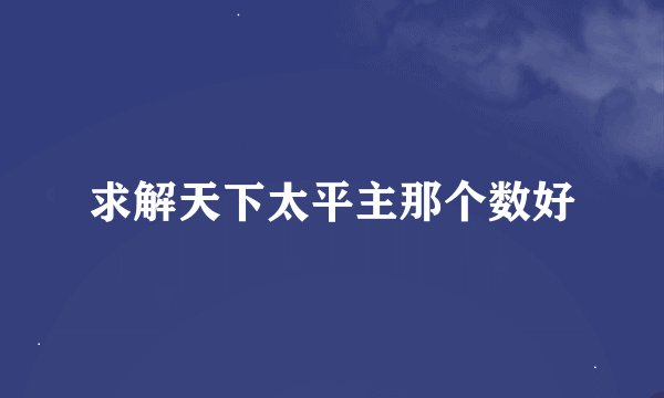 求解天下太平主那个数好