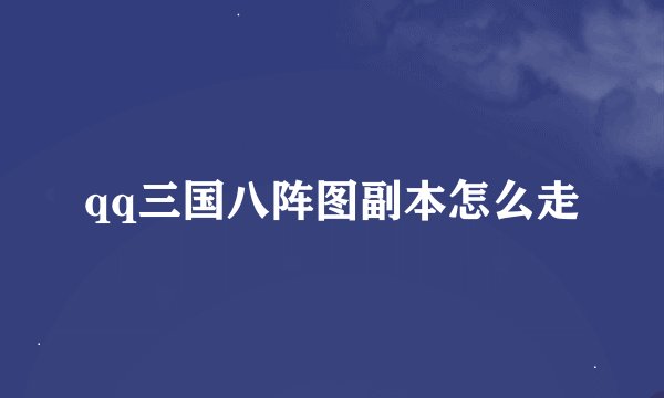 qq三国八阵图副本怎么走