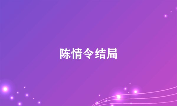 陈情令结局