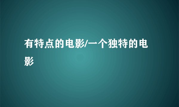 有特点的电影/一个独特的电影