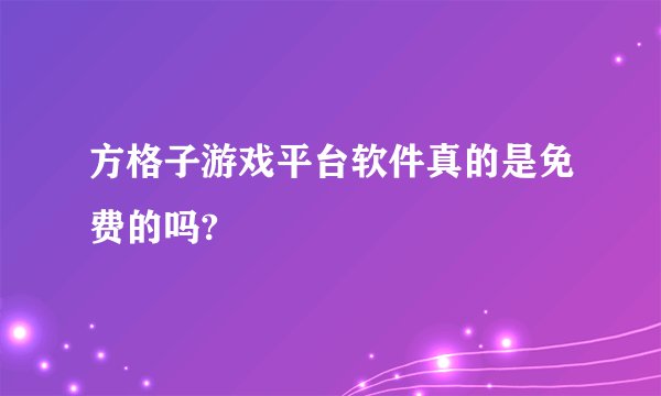 方格子游戏平台软件真的是免费的吗?