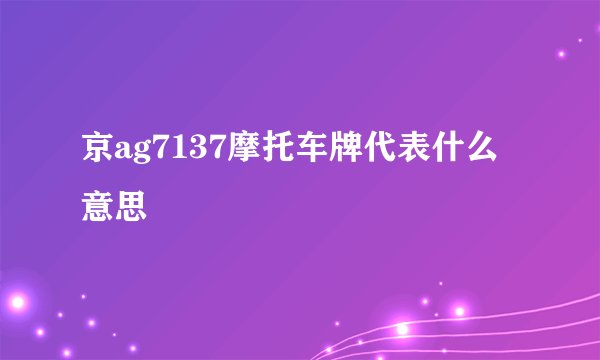 京ag7137摩托车牌代表什么意思