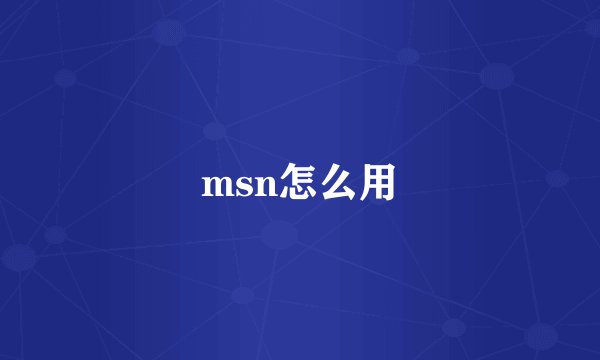 msn怎么用