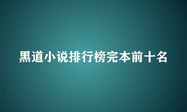黑道小说排行榜完本前十名