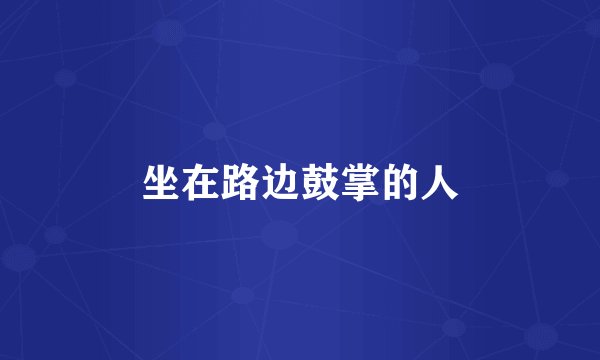 坐在路边鼓掌的人