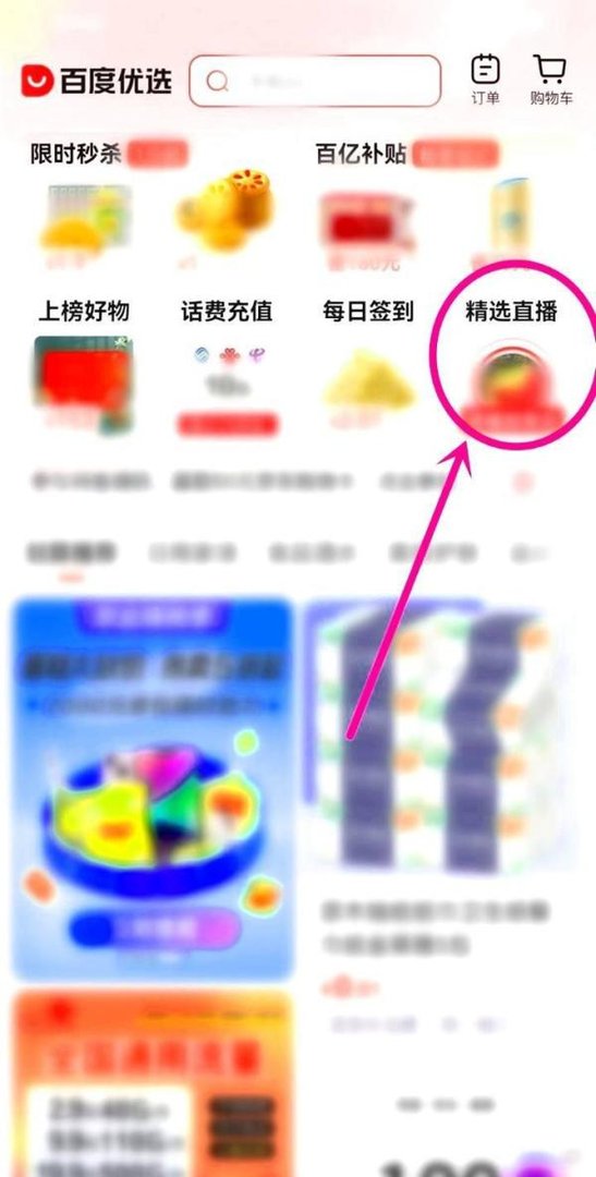 百度优选直播间如何进