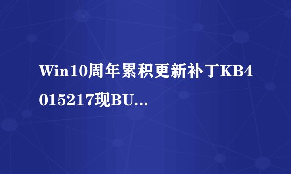Win10周年累积更新补丁KB4015217现BUG重启开网页黑屏