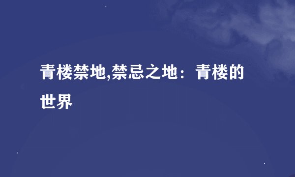 青楼禁地,禁忌之地：青楼的世界