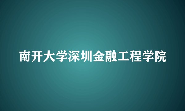南开大学深圳金融工程学院