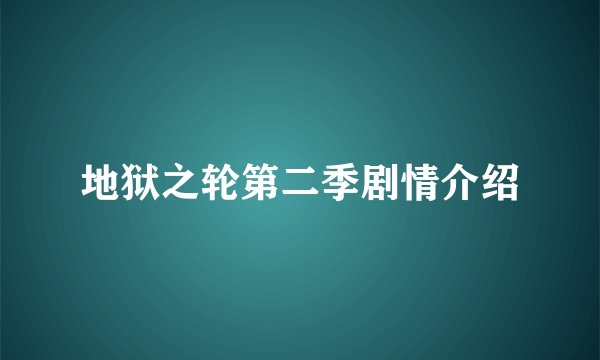 地狱之轮第二季剧情介绍