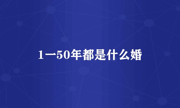 1一50年都是什么婚