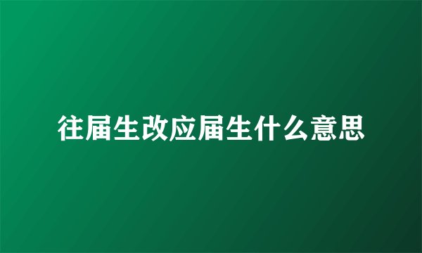 往届生改应届生什么意思