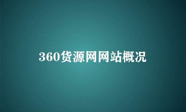 360货源网网站概况