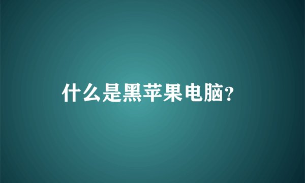 什么是黑苹果电脑？