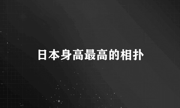 日本身高最高的相扑