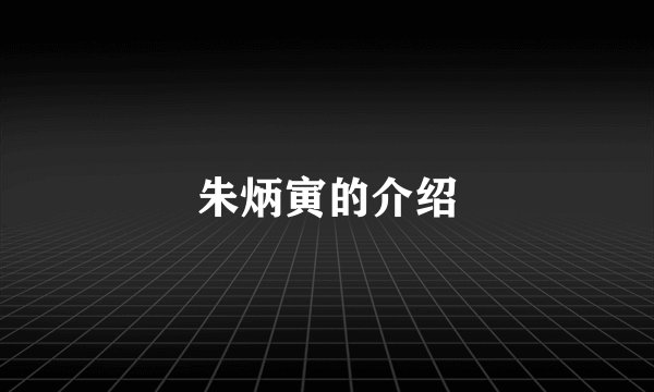 朱炳寅的介绍