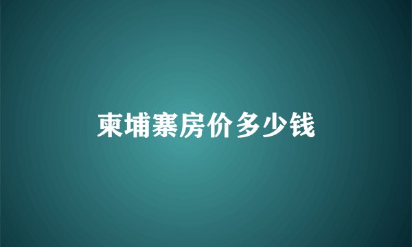 柬埔寨房价多少钱
