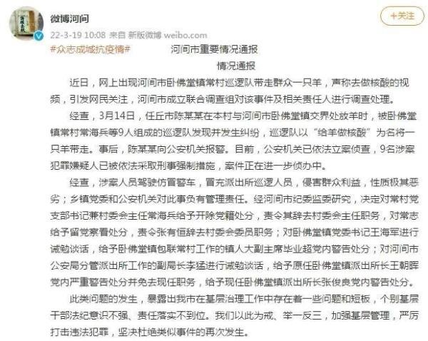 #“巡逻队以做核酸为名带走群众一只羊”，官方通报：涉案人员驾驶仿冒警车，多人被处分