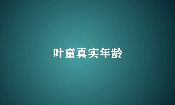叶童真实年龄