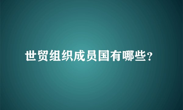 世贸组织成员国有哪些？