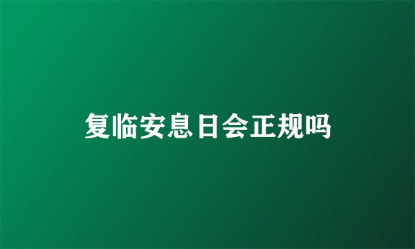 复临安息日会正规吗