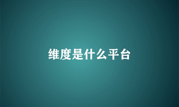 维度是什么平台