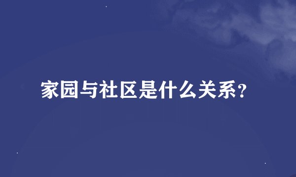 家园与社区是什么关系？